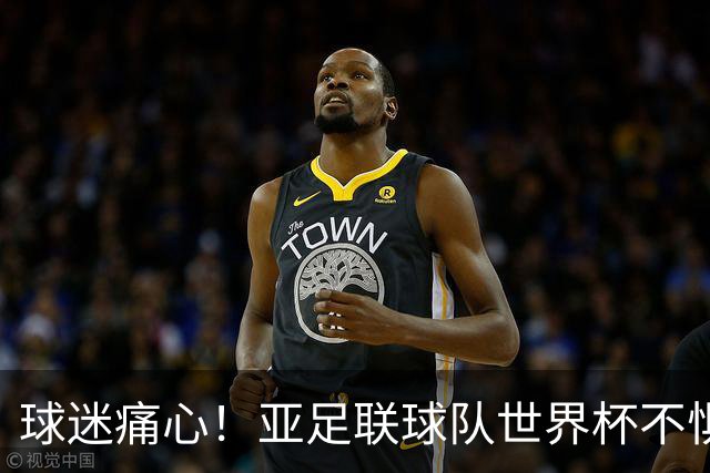 球迷痛心！亚足联球队世界杯不惧欧洲强敌 国足都赢不了泰国