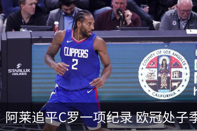 阿莱追平C罗一项纪录 欧冠处子季6场10球历史第一